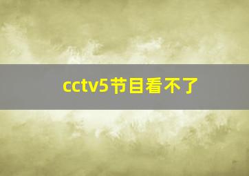 cctv5节目看不了