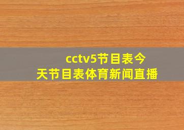 cctv5节目表今天节目表体育新闻直播