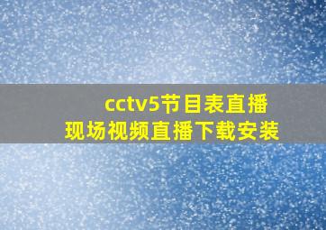 cctv5节目表直播现场视频直播下载安装