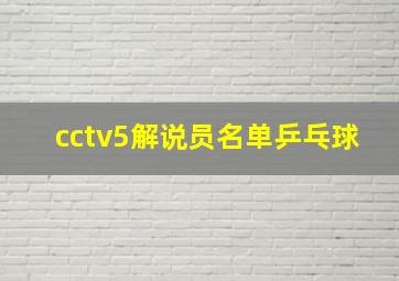 cctv5解说员名单乒乓球