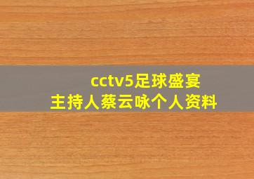 cctv5足球盛宴主持人蔡云咏个人资料