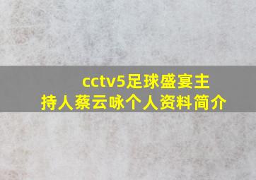 cctv5足球盛宴主持人蔡云咏个人资料简介