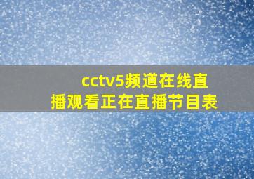 cctv5频道在线直播观看正在直播节目表