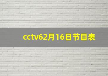 cctv62月16日节目表