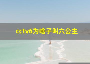 cctv6为啥子叫六公主