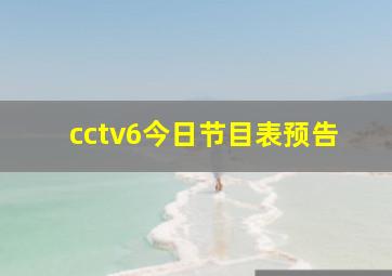 cctv6今日节目表预告