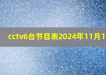 cctv6台节目表2024年11月15日