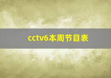 cctv6本周节目表