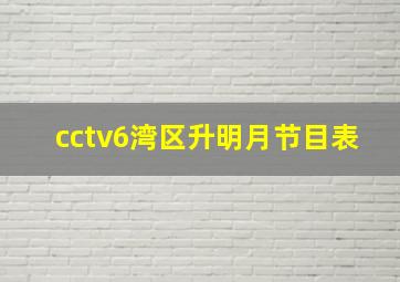 cctv6湾区升明月节目表