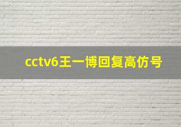 cctv6王一博回复高仿号