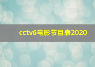 cctv6电影节目表2020