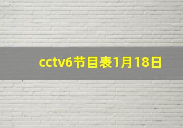 cctv6节目表1月18日