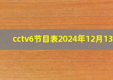 cctv6节目表2024年12月13日