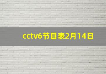 cctv6节目表2月14日