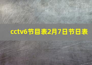 cctv6节目表2月7日节日表