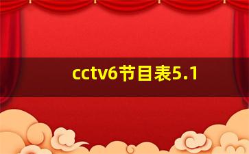 cctv6节目表5.1