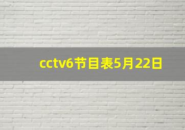 cctv6节目表5月22日