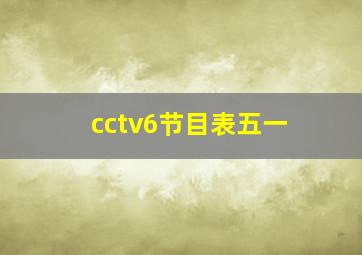 cctv6节目表五一