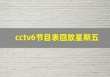 cctv6节目表回放星期五