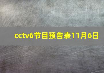 cctv6节目预告表11月6日