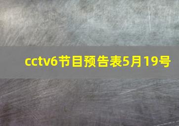 cctv6节目预告表5月19号