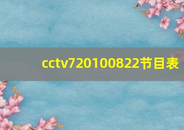 cctv720100822节目表