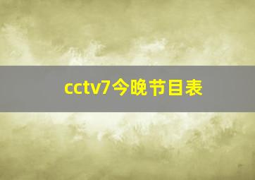 cctv7今晚节目表