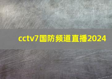 cctv7国防频道直播2024