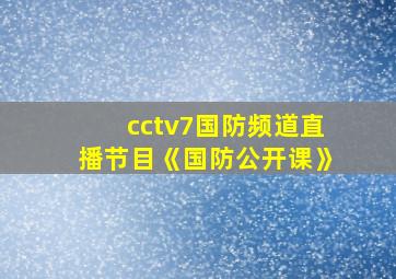 cctv7国防频道直播节目《国防公开课》