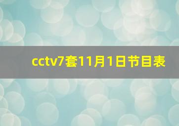 cctv7套11月1日节目表