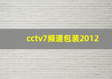 cctv7频道包装2012