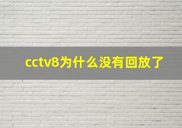 cctv8为什么没有回放了