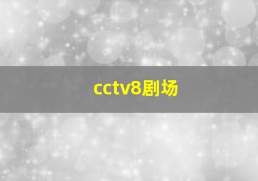 cctv8剧场