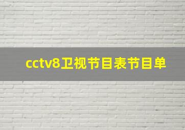 cctv8卫视节目表节目单