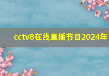 cctv8在线直播节目2024年