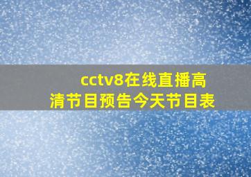 cctv8在线直播高清节目预告今天节目表