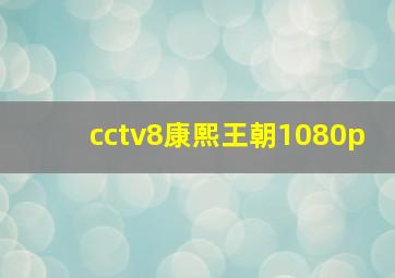 cctv8康熙王朝1080p