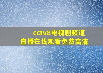 cctv8电视剧频道直播在线观看免费高清