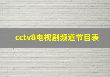 cctv8电视剧频道节目表