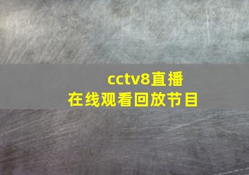 cctv8直播在线观看回放节目