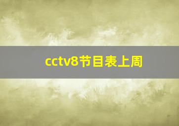 cctv8节目表上周