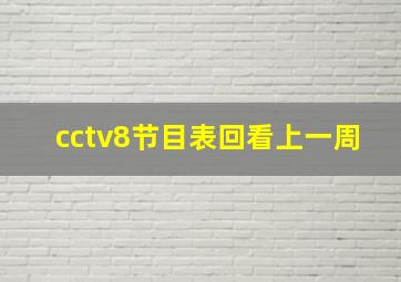 cctv8节目表回看上一周