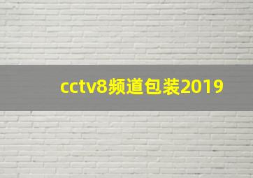 cctv8频道包装2019