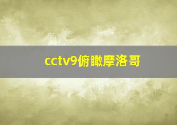 cctv9俯瞰摩洛哥