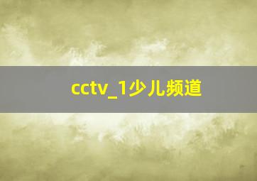 cctv_1少儿频道