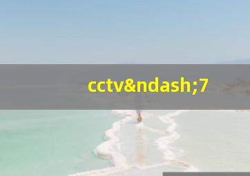 cctv–7