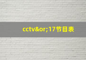 cctv∨17节目表