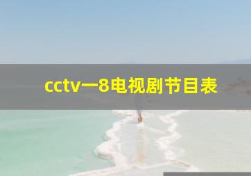 cctv一8电视剧节目表