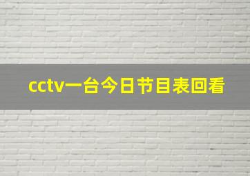 cctv一台今日节目表回看