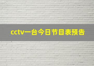 cctv一台今日节目表预告